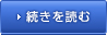 続きを読む