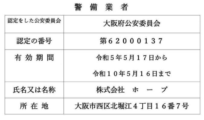 警備業認定の標識の掲示について